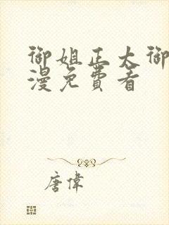 御姐正太御姐动漫免费看