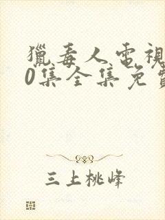 猎毒人电视剧50集全集免费高清