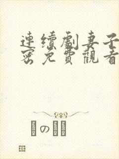 连续剧妻子的秘密免费观看