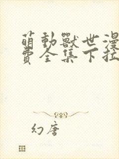 萌动兽世漫画免费全集下拉式