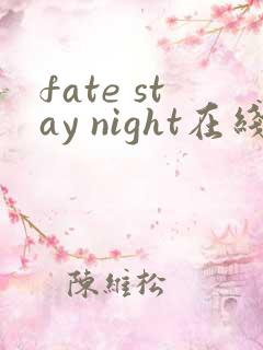 fate stay night在线观看第二季