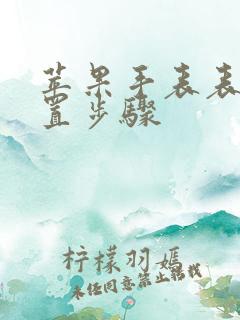 苹果手表表盘设置步骤