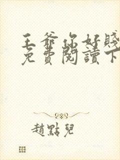 王爷你好贱漫画免费阅读下拉式