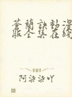 苍兰诀动漫完整版全集在线观看