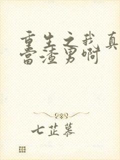 重生之我真没想当渣男啊