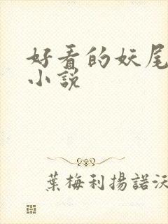 好看的妖尾同人小说