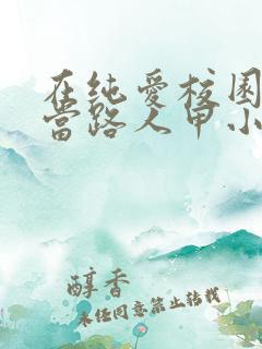 在纯爱校园文里当路人甲小说阅读