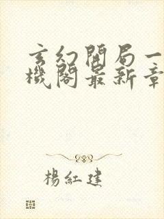 玄幻开局一座天机阁最新章节在线