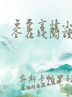 免费言情小说大全在线阅读