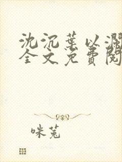 沈沉叶以澜小说全文免费阅读