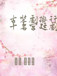 古装剧排行榜前十名宫廷剧