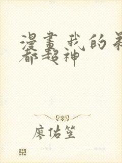 漫画 我的弟子都超神