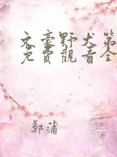 文豪野犬第一集免费观看全集