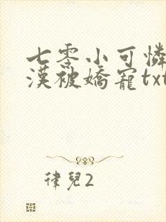 七零小可怜嫁糙汉被娇宠txt全本