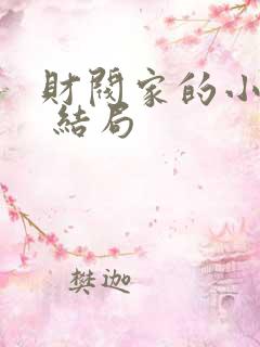 财阀家的小儿子 结局