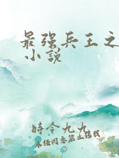 最强兵王之罗铮 小说