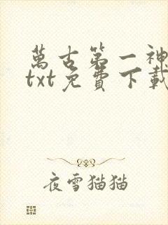 万古第一神小说txt免费下载