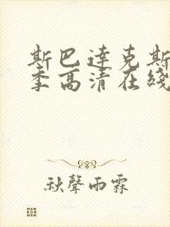 斯巴达克斯第四季高清在线观看完整版