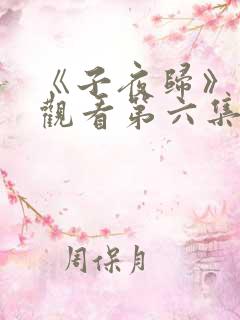 《子夜归》免费观看第六集