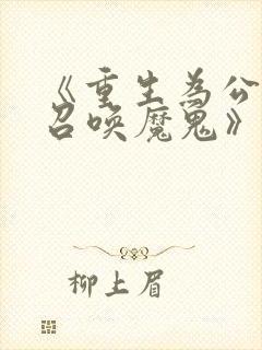 《重生为公爵,召唤魔鬼》漫画