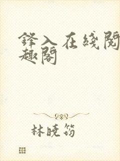 锋入在线阅读笔趣阁