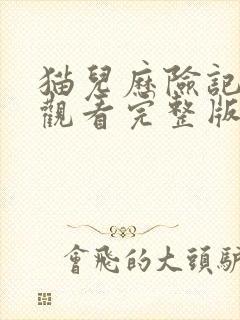 猫儿历险记免费观看完整版国语高清在线