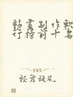 动画制作软件排行榜前十名