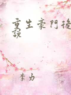 重生豪门后宫小说