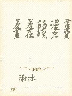 羞羞的漫画 漫画在线免费观看