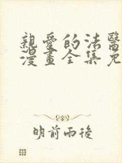 亲爱的法医小姐漫画全集免费阅读