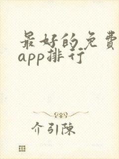 最好的免费小说app排行