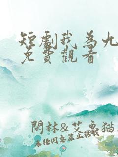 短剧我为九千岁免费观看