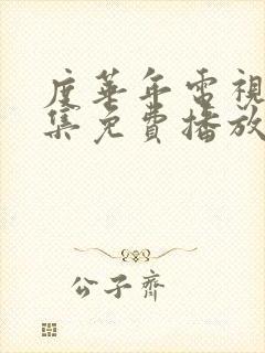 度华年电视剧全集免费播放