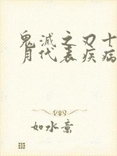 鬼灭之刃十二鬼月代表疾病