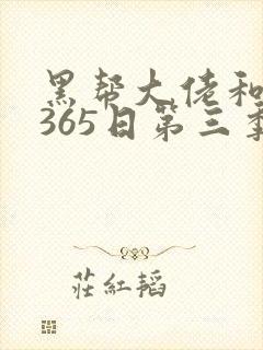 黑帮大佬和我的365日第三季无删减