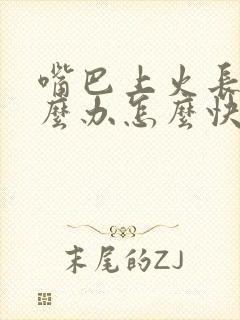 嘴巴上火长泡怎么办怎么快速消除