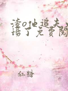 渣o他追夫火葬场了免费阅读小说