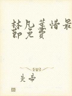 林凡叶惜最新章节免费