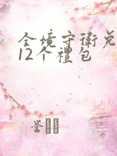 全境守卫兑换码12个礼包