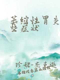 萎缩性胃炎有哪些症状