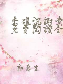 季砚沉谢棠小说免费阅读全文无弹窗