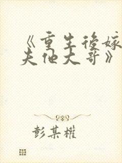 《重生后嫁给亡夫他大哥》