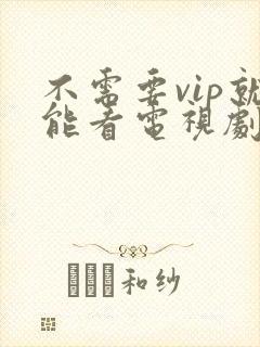 不需要vip就能看电视剧的软件