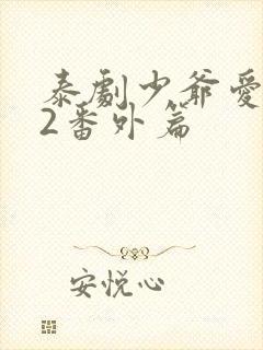 泰剧少爷爱上我2番外篇