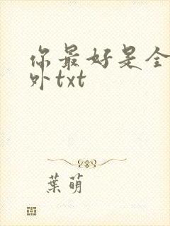 你最好是全文番外txt