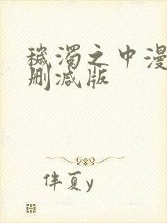 秽浊之中漫画无删减版