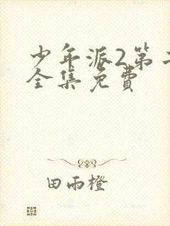 少年派2第二季全集免费