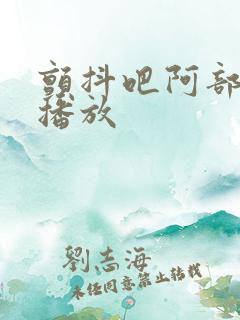 颤抖吧阿部在线播放