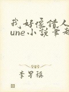 我好像错人了lune小说笔趣阁