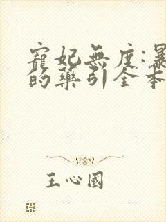 宠妃无度:暴君的药引全本下载txt